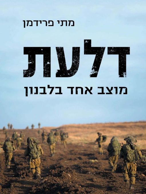 Cover of דלעת - מוצב אחד בלבנון - Pumpkinflowers: A Soldier's Story